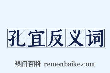 孔宜反义词是什么意思的图片